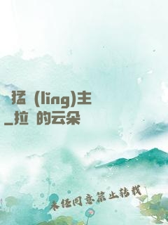 兇猛領(lǐng)主