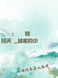 兇獸復蘇：舉國隨我對抗天災