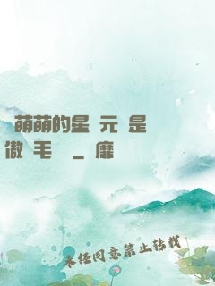 兇萌萌的星際元帥是團傲嬌毛絨絨
