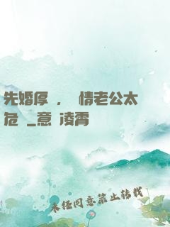先婚厚愛，殘情老公太危險