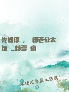 先婚厚愛，殘情老公太危險