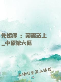 先婚厚愛：萌妻送上門