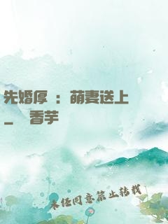 先婚厚愛：萌妻送上門