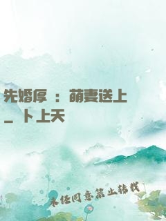 先婚厚愛：萌妻送上門