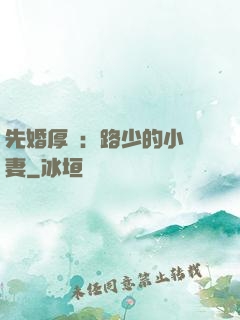 先婚厚愛：路少的小嬌妻