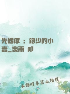 先婚厚愛：路少的小嬌妻