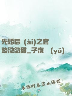先婚后愛(ài)之套路微微甜