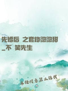 先婚后愛之套路微微甜