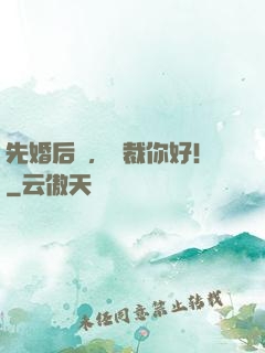 先婚后愛，總裁你好！