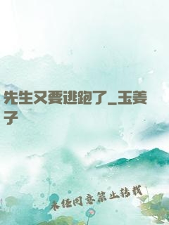 先生又要逃跑了