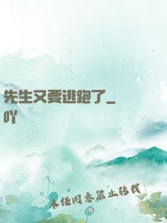先生又要逃跑了