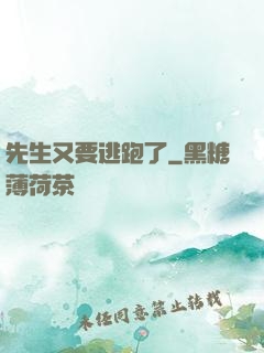先生又要逃跑了