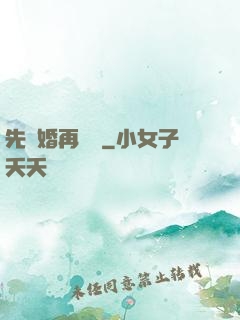 先結婚再戀愛