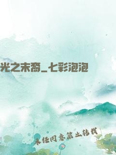 光之末裔