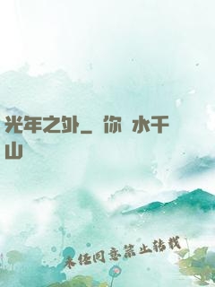光年之外