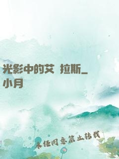 光影中的艾澤拉斯