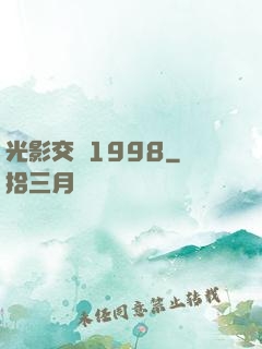 光影交錯1998