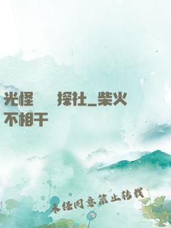 光怪陸離偵探社