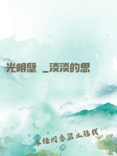 光明壁壘