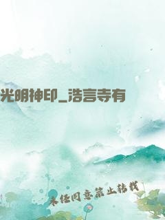 光明神印