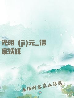 光明紀(jì)元