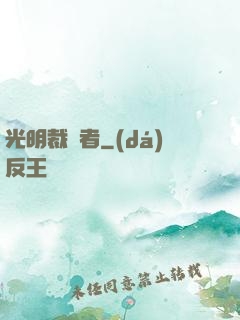 光明裁決者