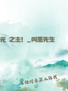 光陰之主！