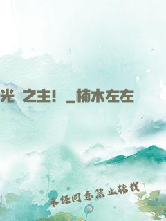 光陰之主！