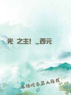 光陰之主！