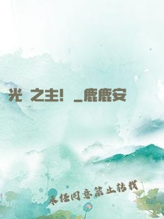 光陰之主！