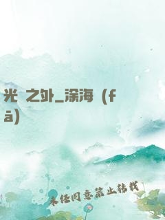 光陰之外