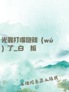 光靠打嘴炮就無(wú)敵了