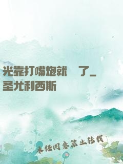 光靠打嘴炮就無敵了