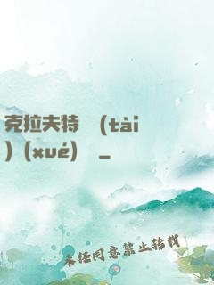 克拉夫特異態(tài)學(xué)筆記