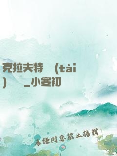 克拉夫特異態(tài)學筆記