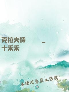 克拉夫特異態學筆記