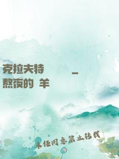 克拉夫特異態學筆記