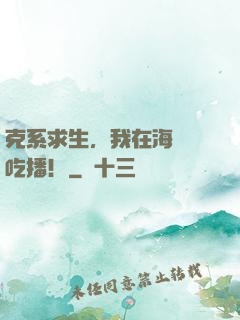 克系求生，我在海島當吃播！