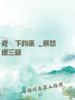 克蘇魯下的巫師