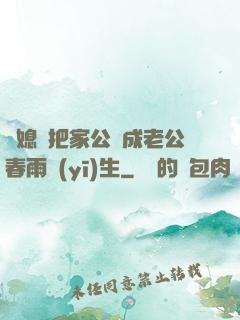 兒媳婦把家公認成老公春雨醫(yī)生