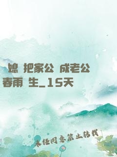 兒媳婦把家公認成老公春雨醫生