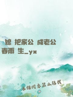 兒媳婦把家公認成老公春雨醫生