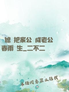 兒媳婦把家公認成老公春雨醫生