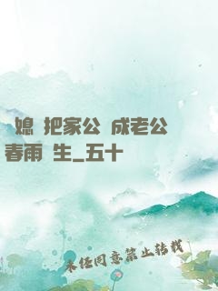 兒媳婦把家公認成老公春雨醫生