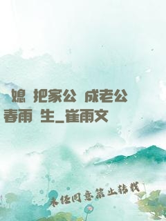 兒媳婦把家公認成老公春雨醫生