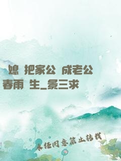 兒媳婦把家公認成老公春雨醫生