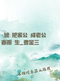 兒媳婦把家公認成老公春雨醫生