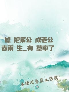 兒媳婦把家公認成老公春雨醫生