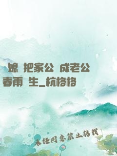 兒媳婦把家公認成老公春雨醫生