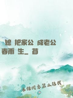 兒媳婦把家公認成老公春雨醫生